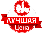 Лучшая цена Лучшая цена
